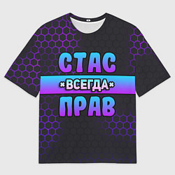 Футболка оверсайз мужская Стас всегда прав - неоновые соты, цвет: 3D-принт