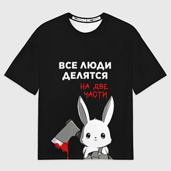 Футболка оверсайз мужская Все люди делятся на 2 части, цвет: 3D-принт