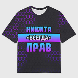 Мужская футболка оверсайз Никита всегда прав - неоновые соты