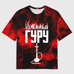 Мужская футболка оверсайз Гуру кальянов