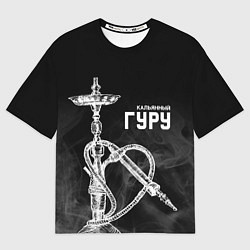 Мужская футболка оверсайз Кальянный гуру
