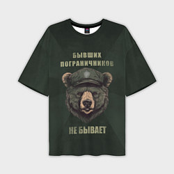 Мужская футболка оверсайз Бывших пограничников не бывает - медведь