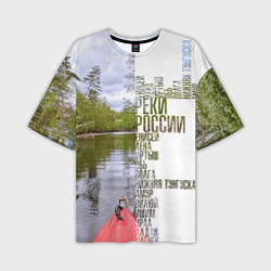 Мужская футболка оверсайз Реки России