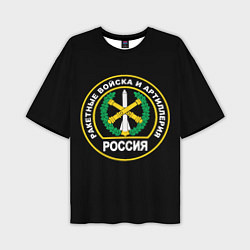 Мужская футболка оверсайз Ракетные войска и артиллерия России