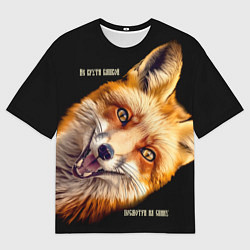 Футболка оверсайз мужская Не крути башкой - Лиса, цвет: 3D-принт