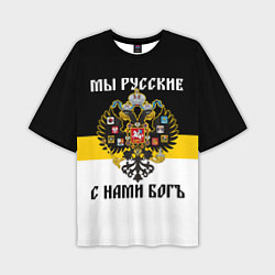 Мужская футболка оверсайз Мы русские, с нами Бог