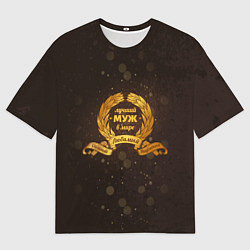 Мужская футболка оверсайз Самый лучший муж на свете