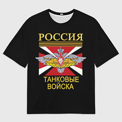 Футболка оверсайз мужская Россия - танковые войска, цвет: 3D-принт