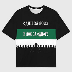 Мужская футболка оверсайз Один за всех и все за одного - ФК Краснодар