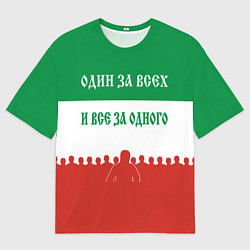 Мужская футболка оверсайз Один за всех и все за одного - лозунг