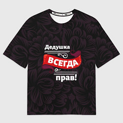 Футболка оверсайз мужская Дедушка всегда прав, цвет: 3D-принт