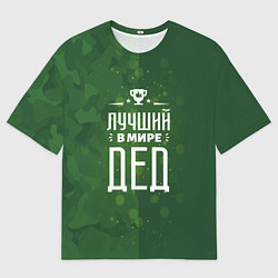 Мужская футболка оверсайз Самый лучший в мире дедушка