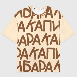 Футболка оверсайз мужская Капибара очень крупными буквами, цвет: 3D-принт