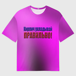 Мужская футболка оверсайз Безопасный кирпич