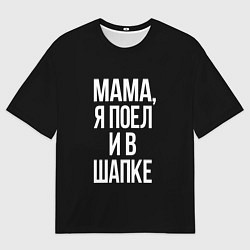 Футболка оверсайз мужская Мама я поел, цвет: 3D-принт