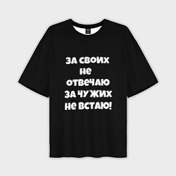 Футболка оверсайз мужская За своих не отвечаю, цвет: 3D-принт