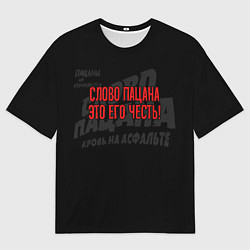Футболка оверсайз мужская Слово пацана это его честь, цвет: 3D-принт