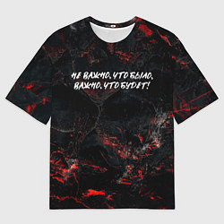 Футболка оверсайз мужская Не важно что было важно что будет, цвет: 3D-принт