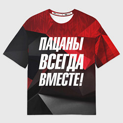 Мужская футболка оверсайз Пацаны всегда вместе