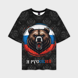 Мужская футболка оверсайз Медведь я русский