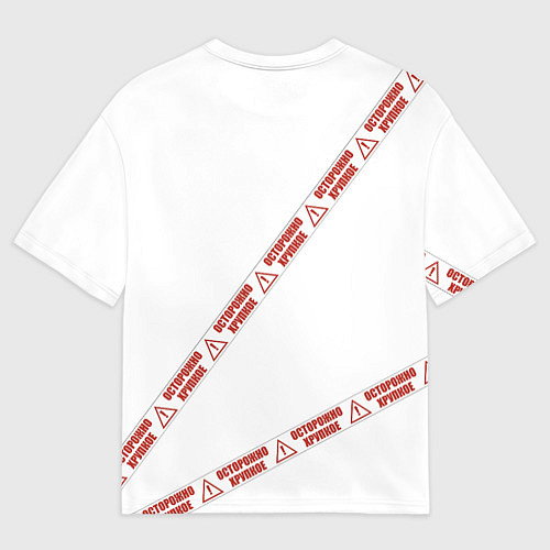 Мужская футболка оверсайз Осторожно хрупкое / 3D-принт – фото 2