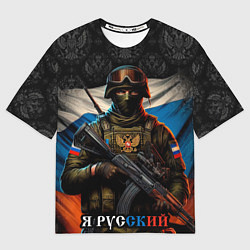 Футболка оверсайз мужская Я русский солдат, цвет: 3D-принт