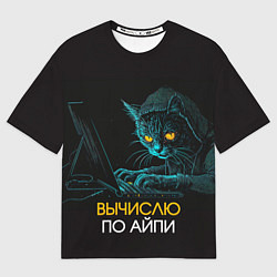 Футболка оверсайз мужская Вычислю по айпи кот хакер, цвет: 3D-принт
