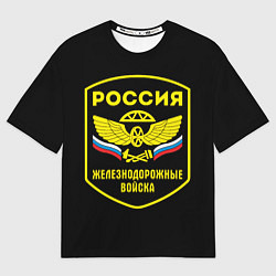 Футболка оверсайз мужская Железнодорожные войска - Россия, цвет: 3D-принт