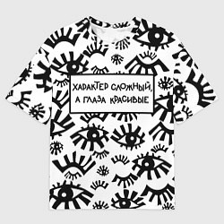 Футболка оверсайз мужская Глаза: характер сложный а глаза красивые, цвет: 3D-принт