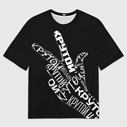 Футболка оверсайз мужская Рука со знаком крутой, цвет: 3D-принт