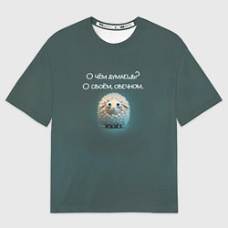 Футболка оверсайз мужская Круглая овечка: о чем думаешь, о своем овечном, цвет: 3D-принт