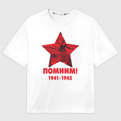 Мужская футболка оверсайз Помним День Победы