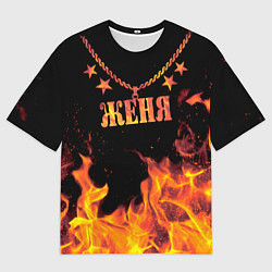 Мужская футболка оверсайз Женя - имя в огне