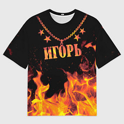 Мужская футболка оверсайз Игорь - имя в огне