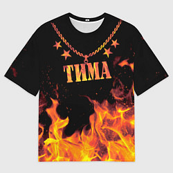 Футболка оверсайз мужская Тима - имя в огне, цвет: 3D-принт