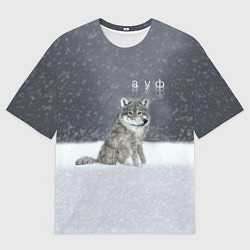 Мужская футболка оверсайз Одинокий волк ауфф