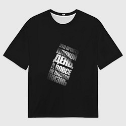 Мужская футболка оверсайз Плохой день