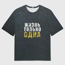 Футболка оверсайз мужская Жизнь только одна, цвет: 3D-принт