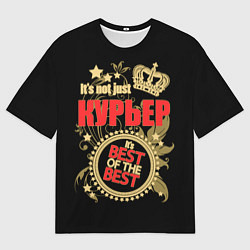 Футболка оверсайз мужская Курьер - лучший из лучших, цвет: 3D-принт