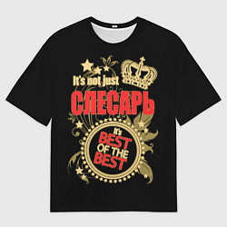 Футболка оверсайз мужская Слесарь - лучший из лучших, цвет: 3D-принт