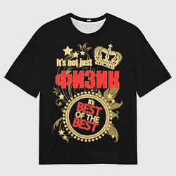 Футболка оверсайз мужская Физик - лучший из лучших, цвет: 3D-принт