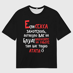 Мужская футболка оверсайз Если секса захотелось