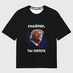 Мужская футболка оверсайз Мем Трамп с забинтованным ухом: снайпер ты лопух