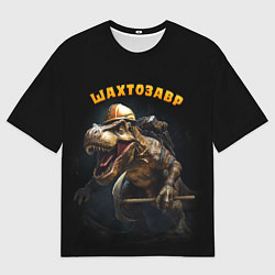 Мужская футболка оверсайз Шатрозавр - динозавр шахтер