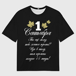 Мужская футболка оверсайз 1 сентября - хочется перемен