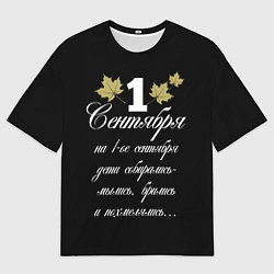 Мужская футболка оверсайз 1 сентября - дети собирались