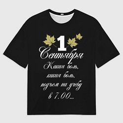 Футболка оверсайз мужская 1 сентября - какая боль, цвет: 3D-принт