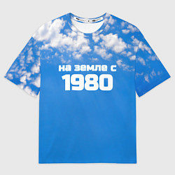 Мужская футболка оверсайз Небо с облаками и надпись: на земле с 1980 года