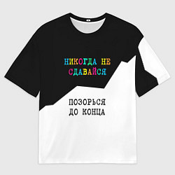 Мужская футболка оверсайз Никогда не сдавайся - позорься до конца