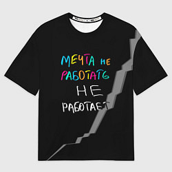 Футболка оверсайз мужская Мечта не работать - не работает, цвет: 3D-принт